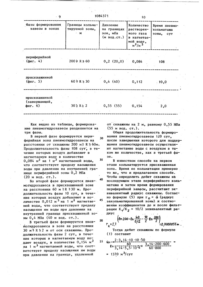 Способ образования противофильтрационной пневмогидрозавесы в грунте (патент 1084371)