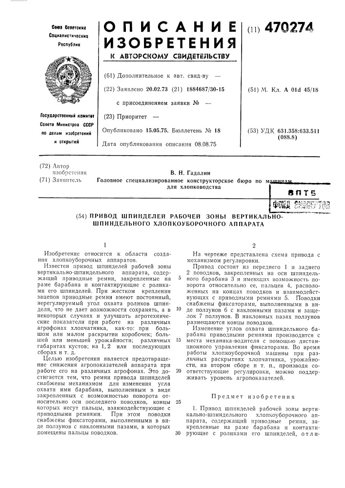 Привод шпинделей рабочей зоны вертикально-шпиндельного хлопкоуборочного аппарата (патент 470274)