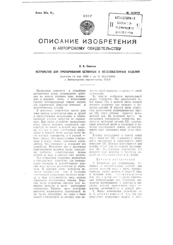 Устройство для пропаривания бетонных и железобетонных изделий (патент 103879)