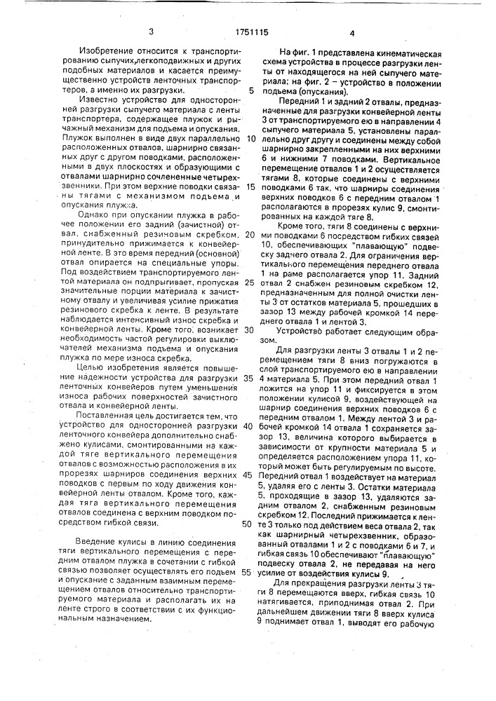 Устройство для односторонней разгрузки ленточного конвейера (патент 1751115)