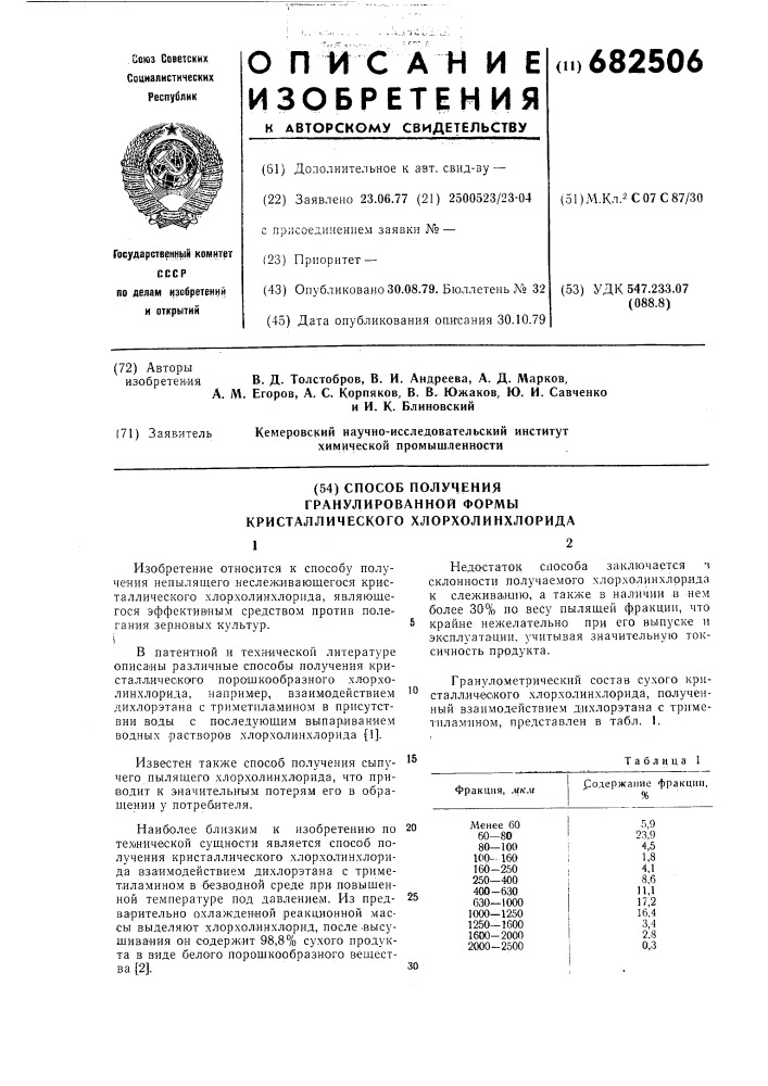 Способ получения гранулированной формы кристаллического хлорхолинхлорида (патент 682506)