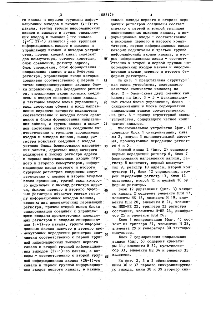 Многоканальное устройство связи для вычислительной системы (патент 1083174)
