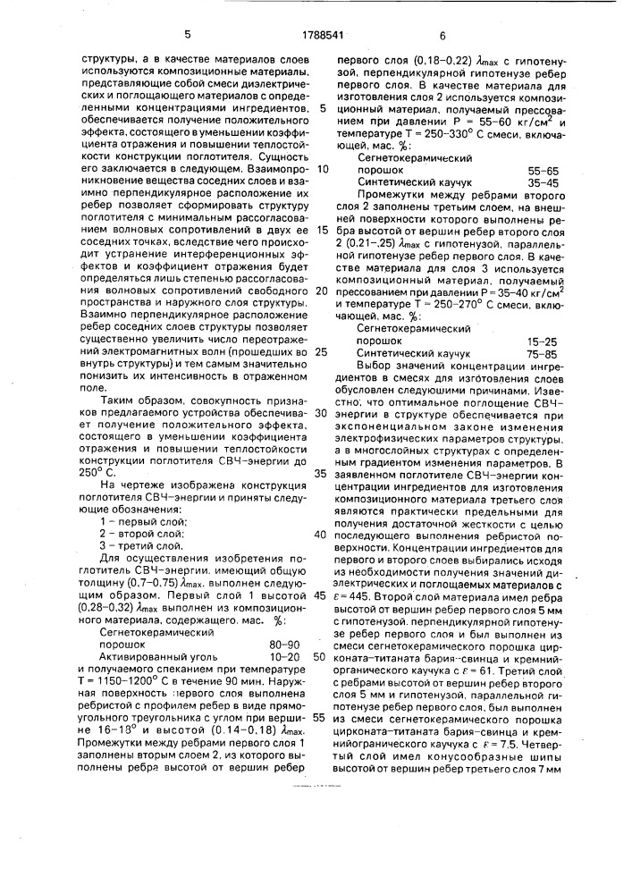 Поглотитель свч-энергии и способ его изготовления (патент 1788541)