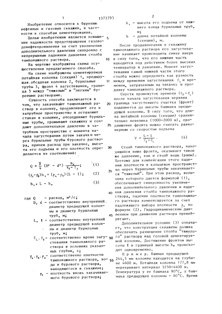 Способ цементирования потайных и секционно спущенных обсадных колонн (патент 1373793)