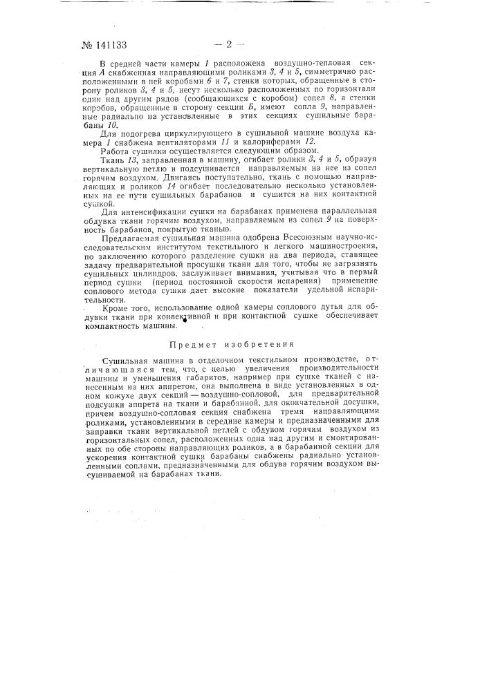 Сушильная машина в отделочном текстильном производстве (патент 141133)