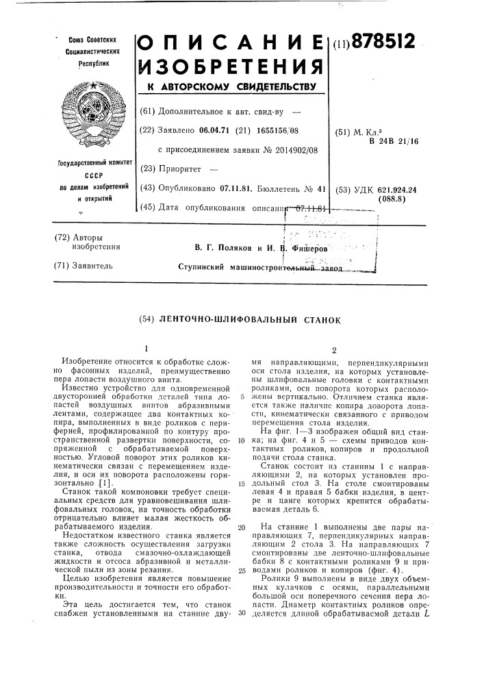 Ленточно-шлифовальный станок (патент 878512)