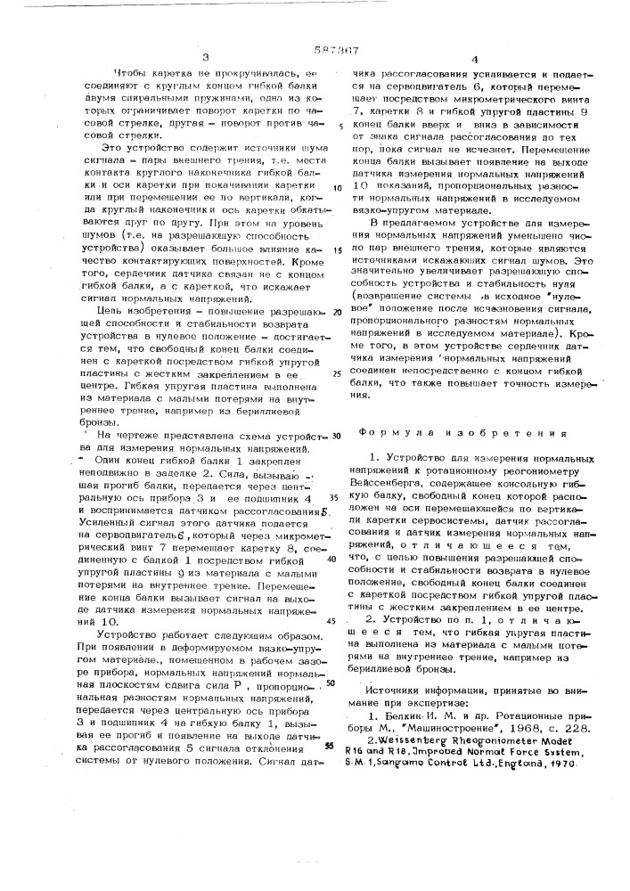 Устройство для измерения нормальных напряжений к ротационному реогониометру вейссенберга (патент 587367)