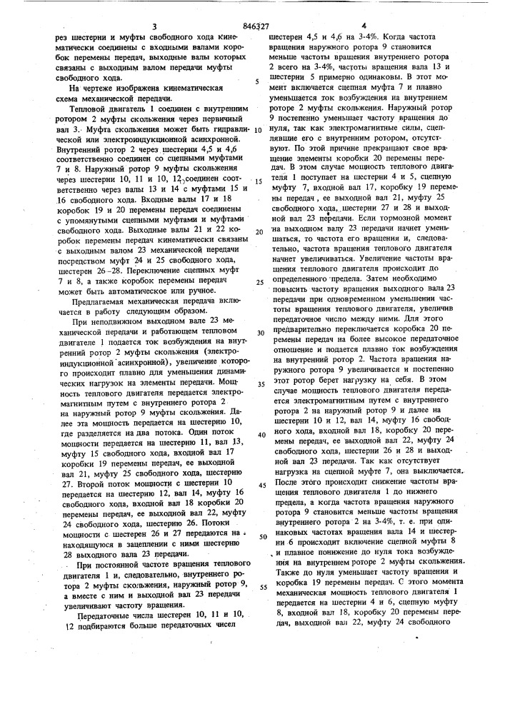 Механическая передача (патент 846327)