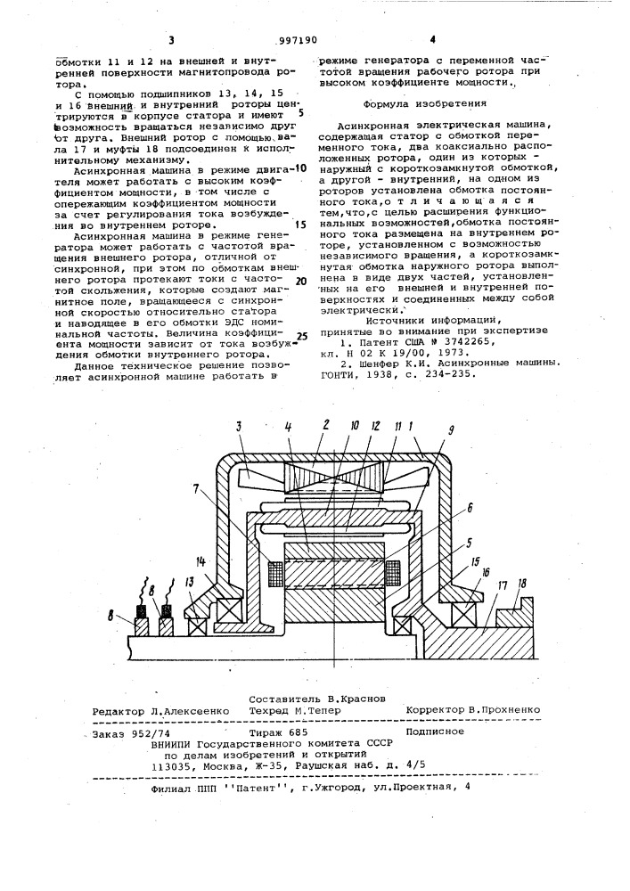 Асинхронная электрическая машина (патент 997190)