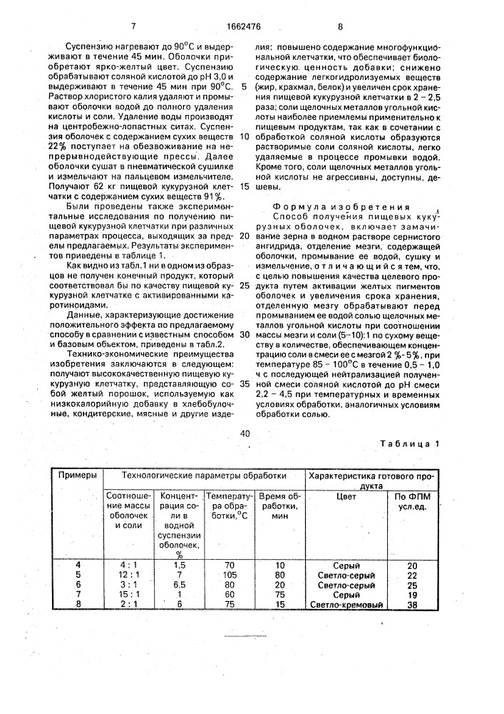 Способ получения пищевых кукурузных оболочек (патент 1662476)