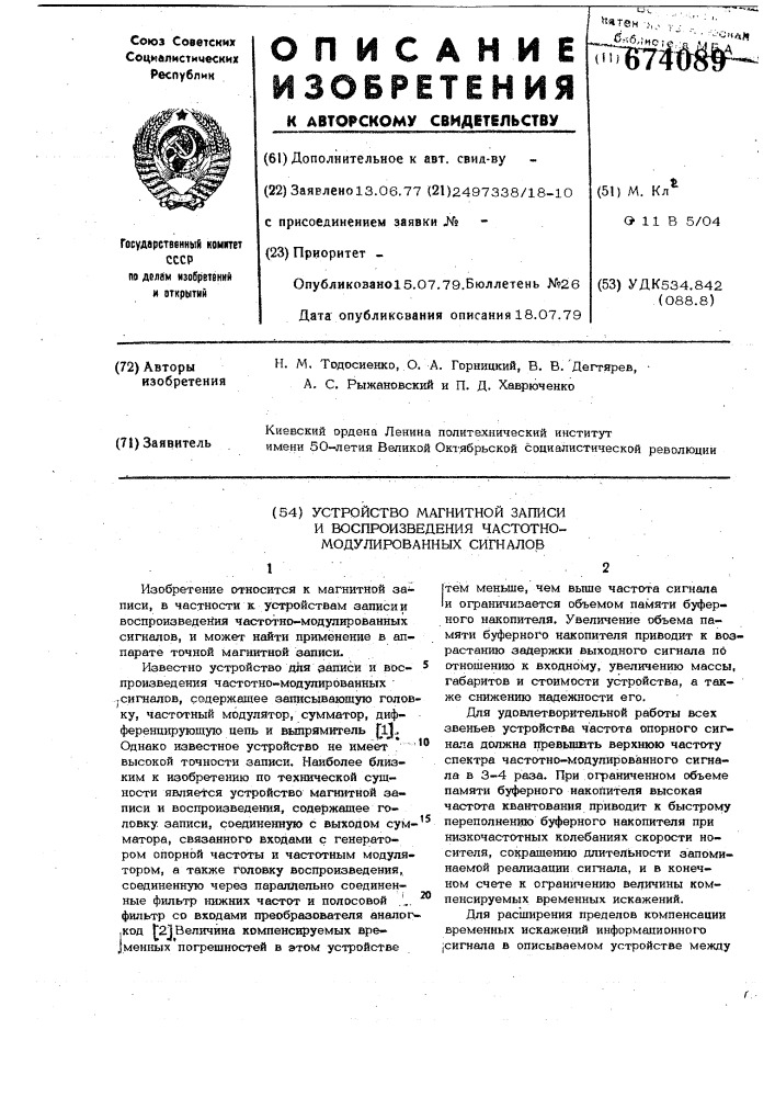 Устройство магнитной записи и воспроизведения частотно- модулированных сигналов (патент 674089)