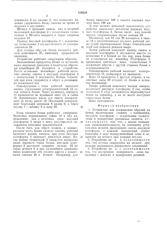 Устройство для осаживания обручей на бочки (патент 519329)