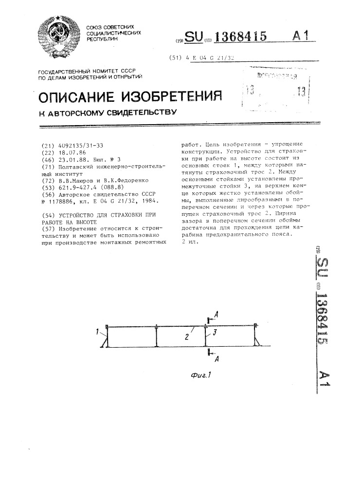 Устройство для страховки при работе на высоте (патент 1368415)