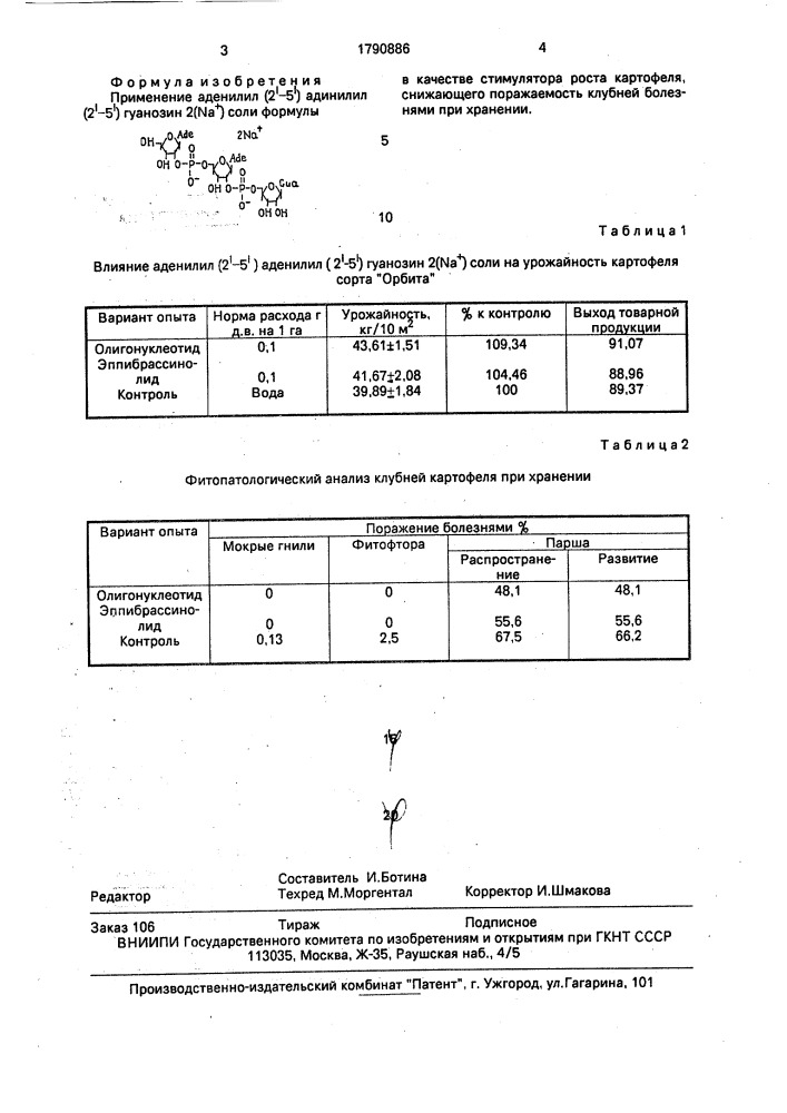 Стимулятор роста картофеля (патент 1790886)