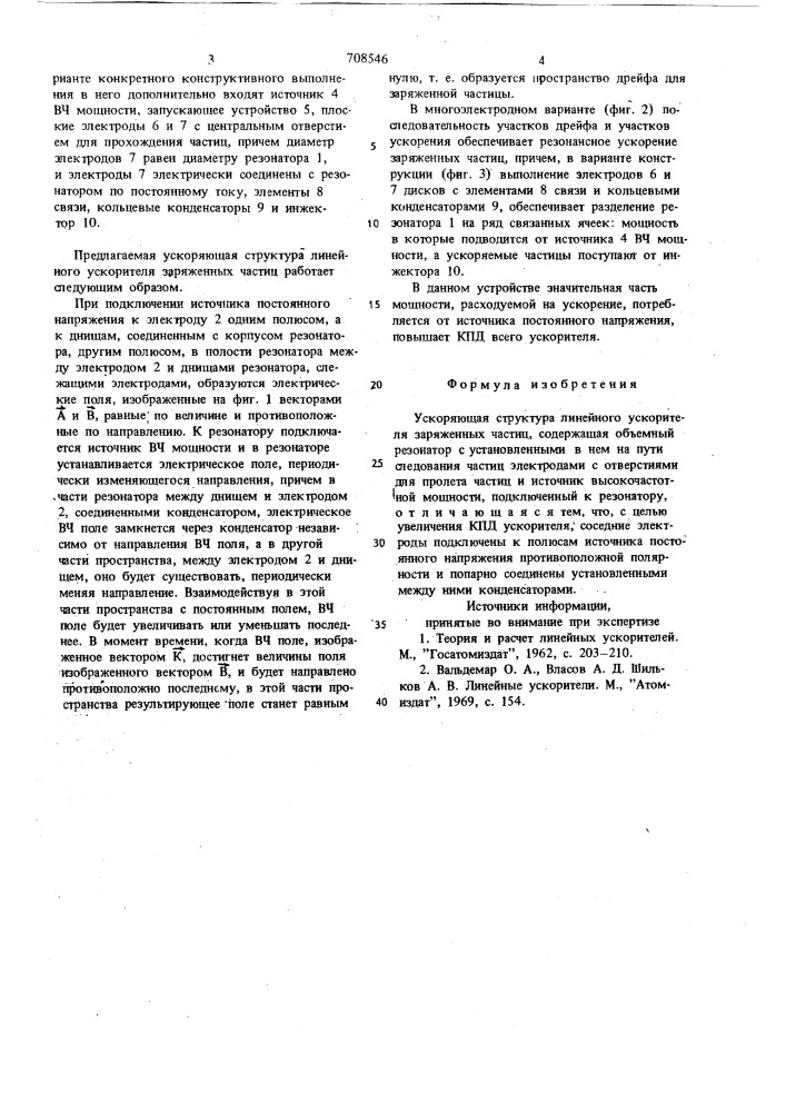 Ускоряющая структура линейного ускорителя заряженных частиц (патент 708546)