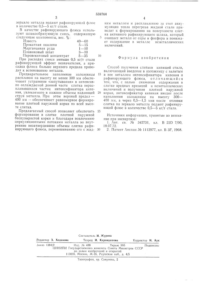 Способ получения слитков кипящей стали (патент 559764)