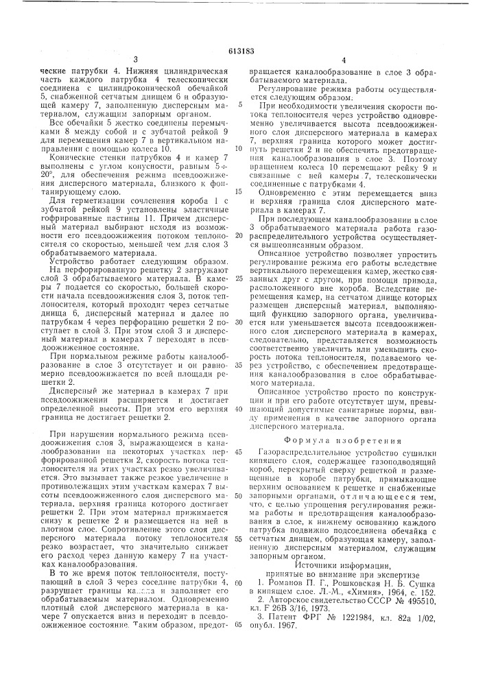 Газораспределительное устройство сушилки кипящего слоя (патент 613183)