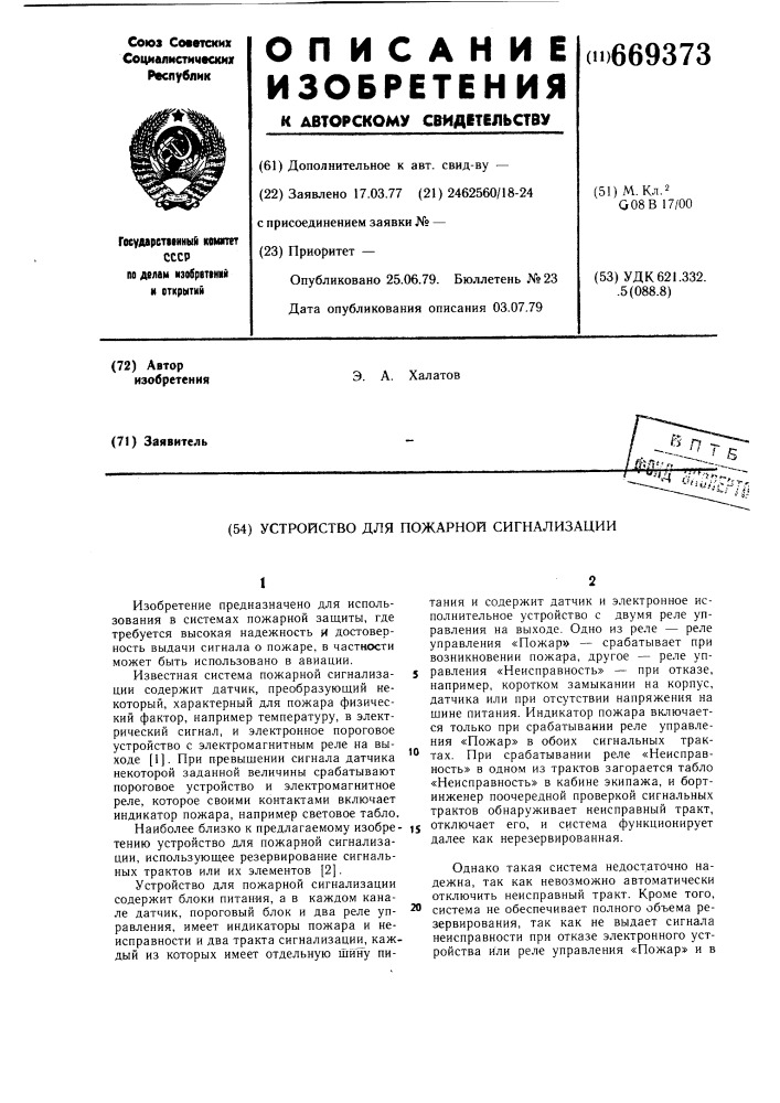 Устройство для пожарной сигнализации (патент 669373)