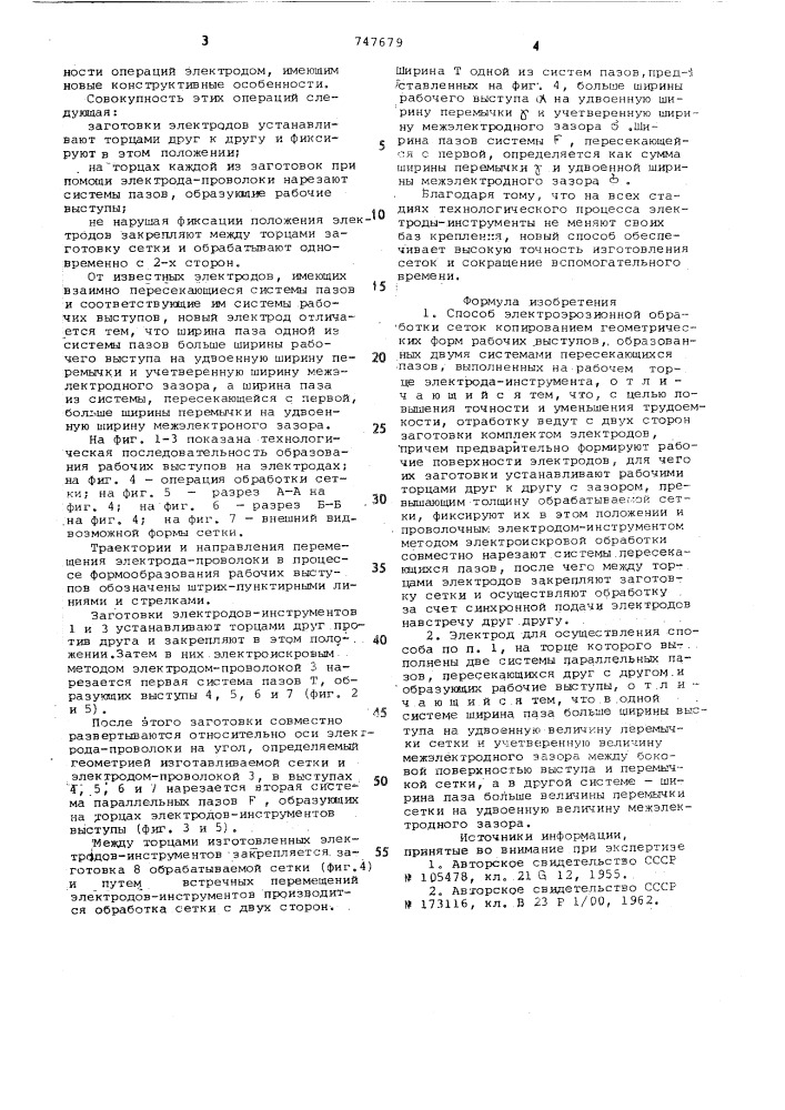Способ электроэрозионной обработки сеток и электрод для его осуществления (патент 747679)