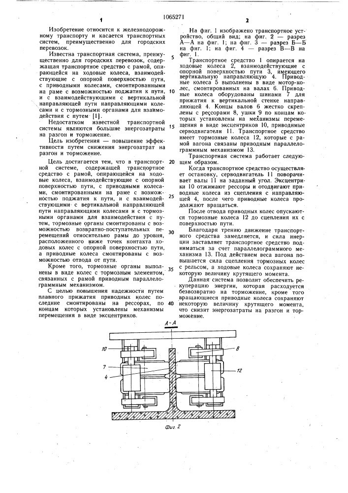 Транспортная система (патент 1065271)