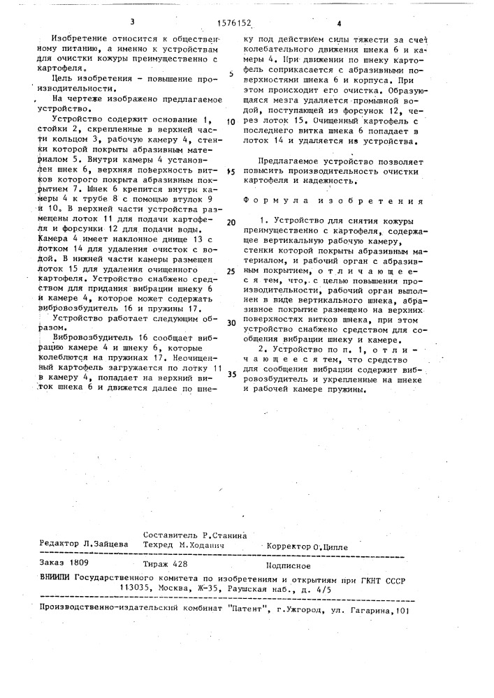 Устройство для снятия кожуры (патент 1576152)