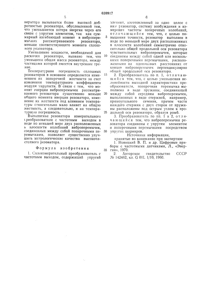 Силоизмерительный преобразователь с частотным выходом (патент 659917)