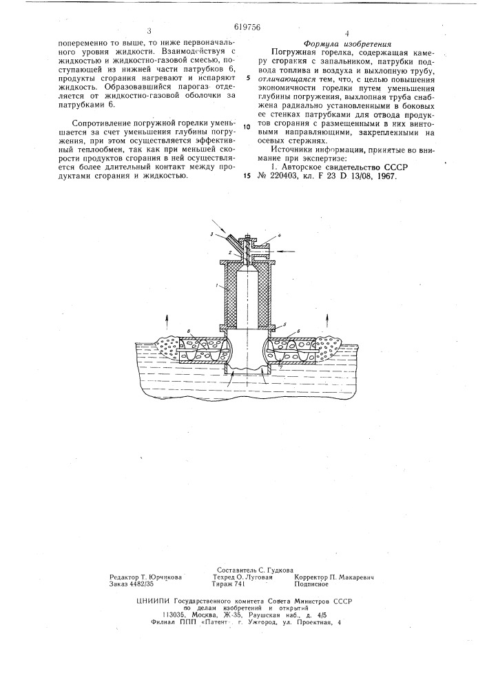 Погружная горелка (патент 619756)