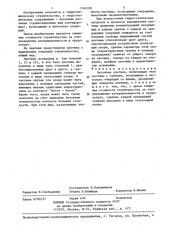 Бетонная плотина (патент 1366590)