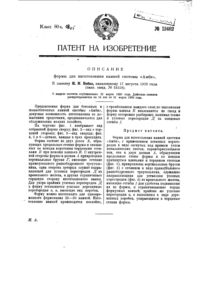 Форма для изготовления камней системы "амби" (патент 13462)