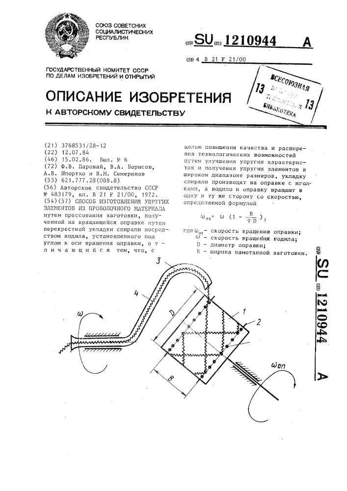 Способ изготовления упругих элементов из проволочного материала (патент 1210944)