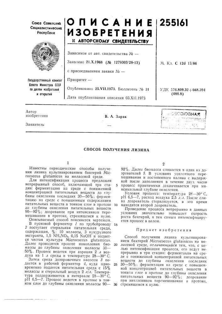 Способ получения лизина (патент 255161)