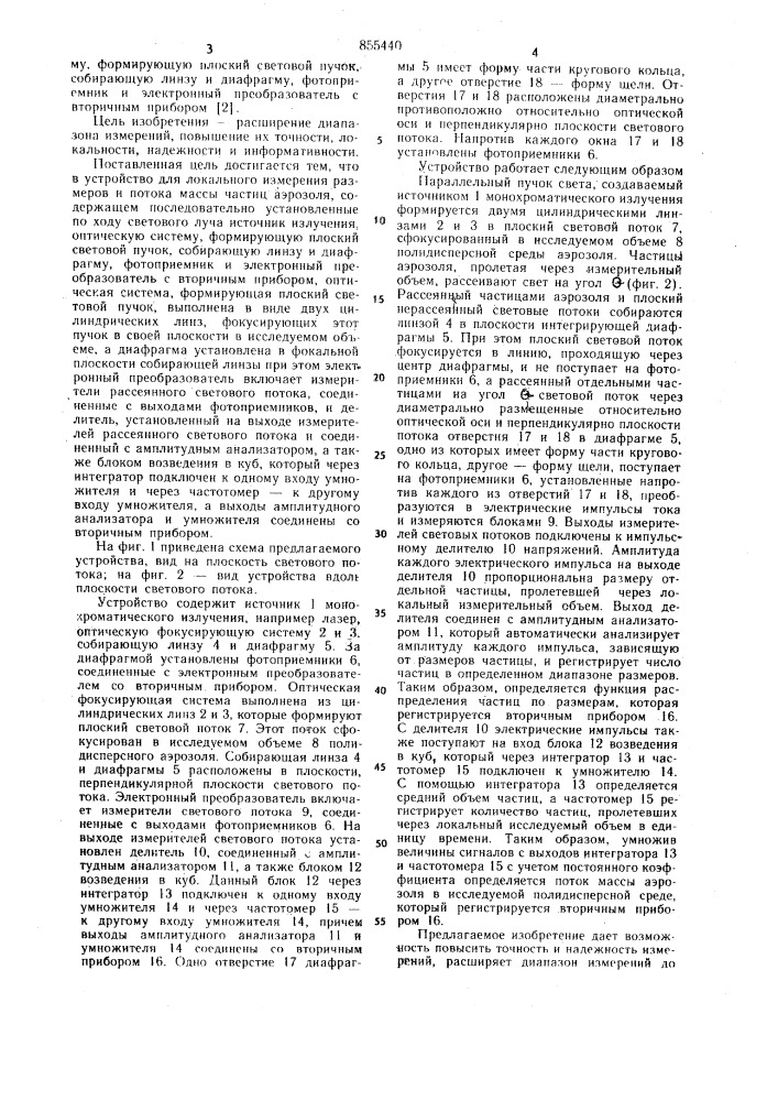 Устройство для локального измерения размеров и потока массы частиц аэрозоля (патент 855440)