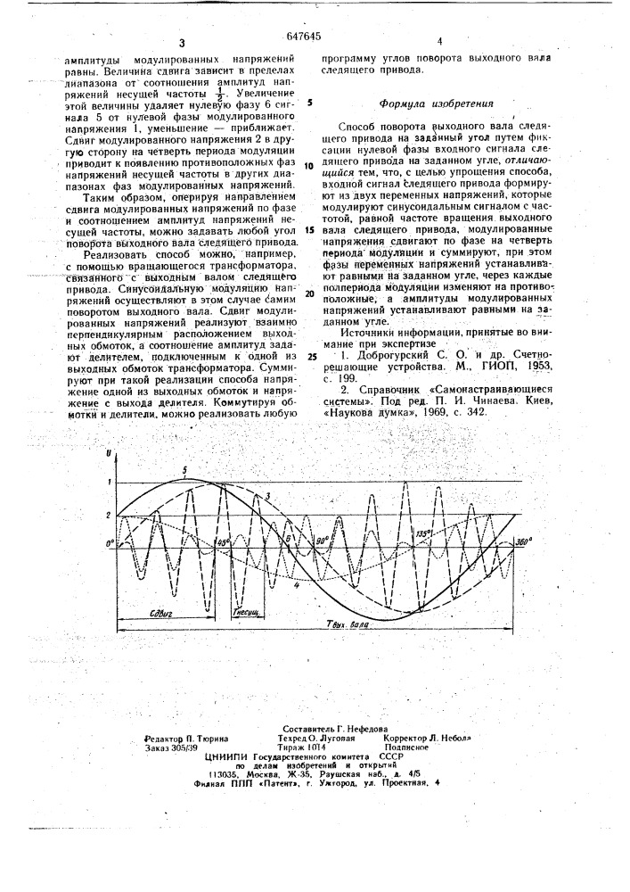 Способ поворота выходного вала следящего привода на заданный угол (патент 647645)