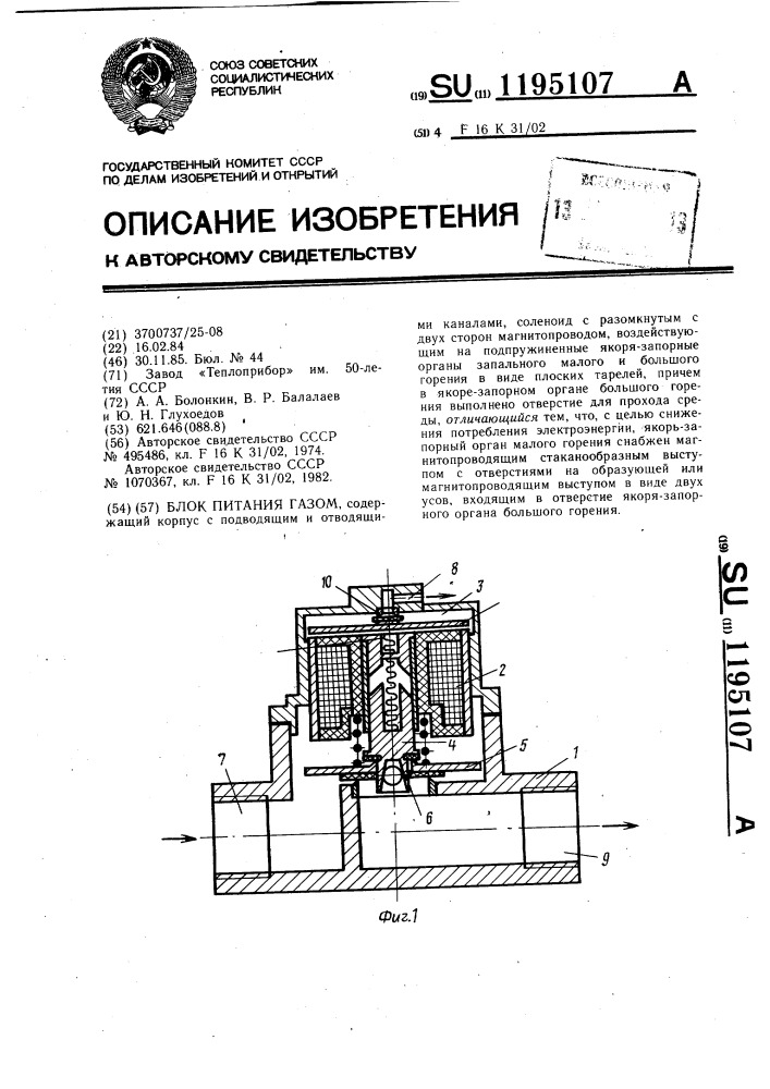 Блок питания газом (патент 1195107)