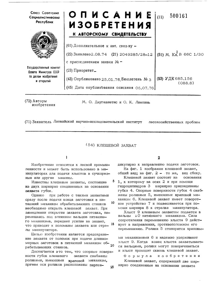 Клещевой захват (патент 500161)
