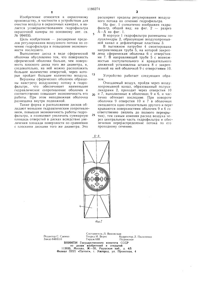 Гидрофильтр окрасочной камеры (патент 1186274)