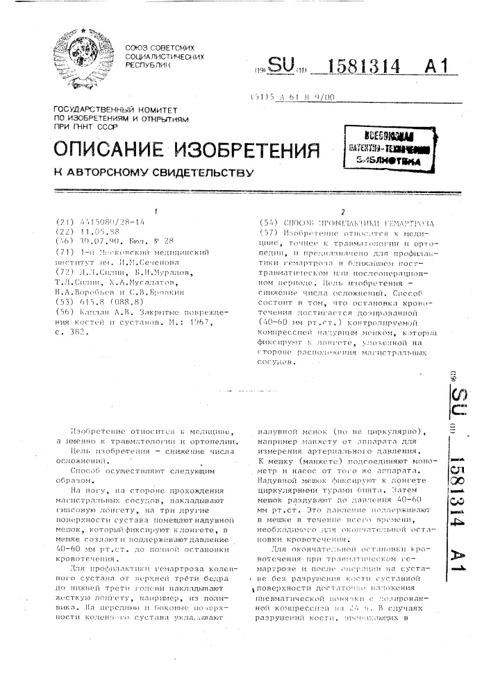 Способ профилактики гемартроза (патент 1581314)