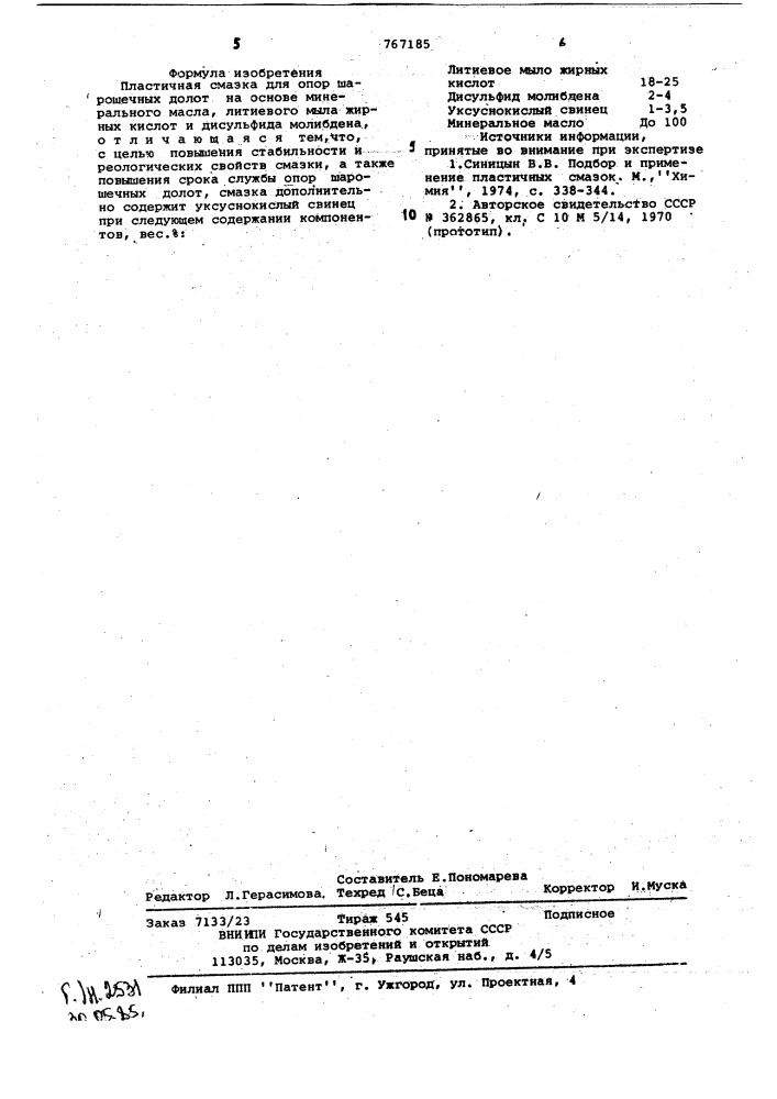 Пластичная смазка для опор шарошечных долот (патент 767185)