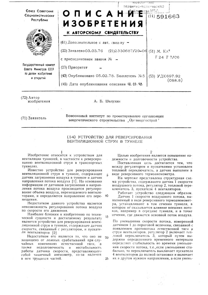 Устройство для реверсирования вентиляционной струи в туннеле (патент 591663)