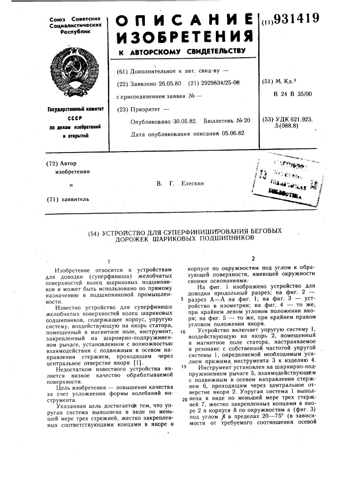Устройство для суперфиниширования беговых дорожек шариковых подшипников (патент 931419)