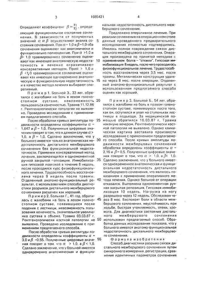 Способ диагностики разрывов связок дистального межберцового сочленения (патент 1685421)