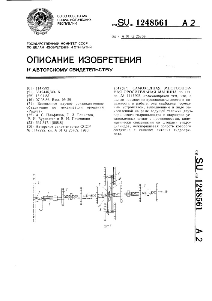 Самоходная многоопорная оросительная машина (патент 1248561)