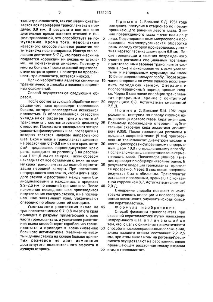 Способ фиксации трансплантата при сквозной кератопластике (патент 1731213)