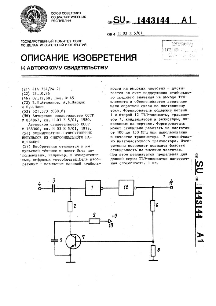 Формирователь прямоугольных импульсов из синусоидального напряжения (патент 1443144)