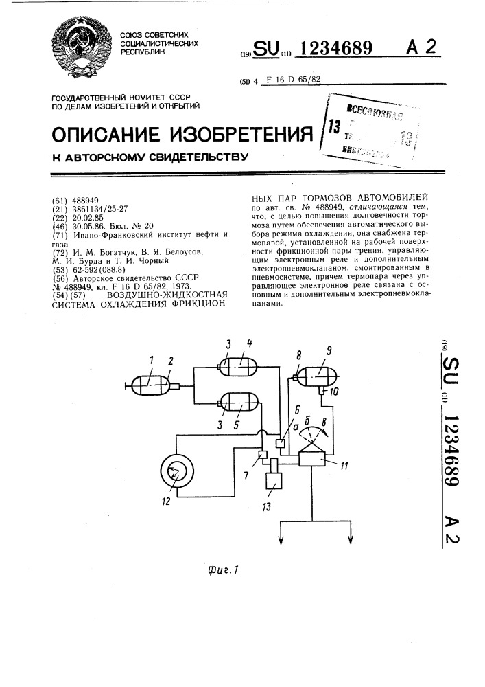 Воздушно-жидкостная система охлаждения фрикционных пар тормозов автомобилей (патент 1234689)