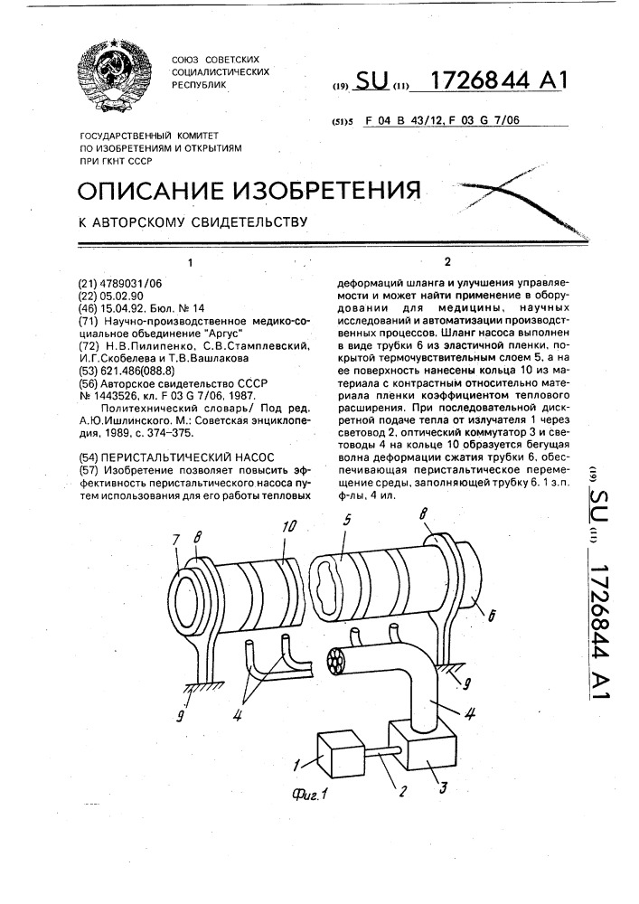 Перистальтический насос (патент 1726844)