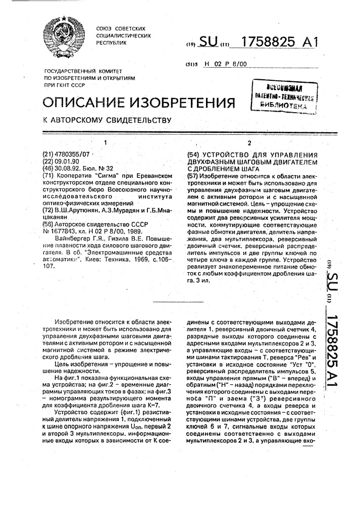 Устройство для управления двухфазным шаговым двигателем с дроблением шага (патент 1758825)