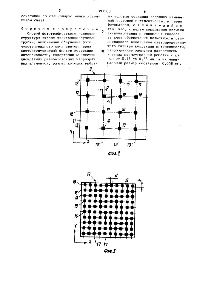Способ фотографического нанесения структуры экрана электронно-лучевой трубки (патент 1391508)