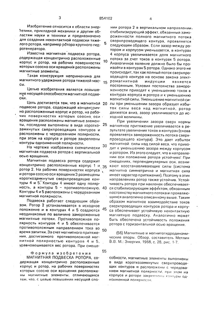 Магнитная подвеска ротора (патент 854102)