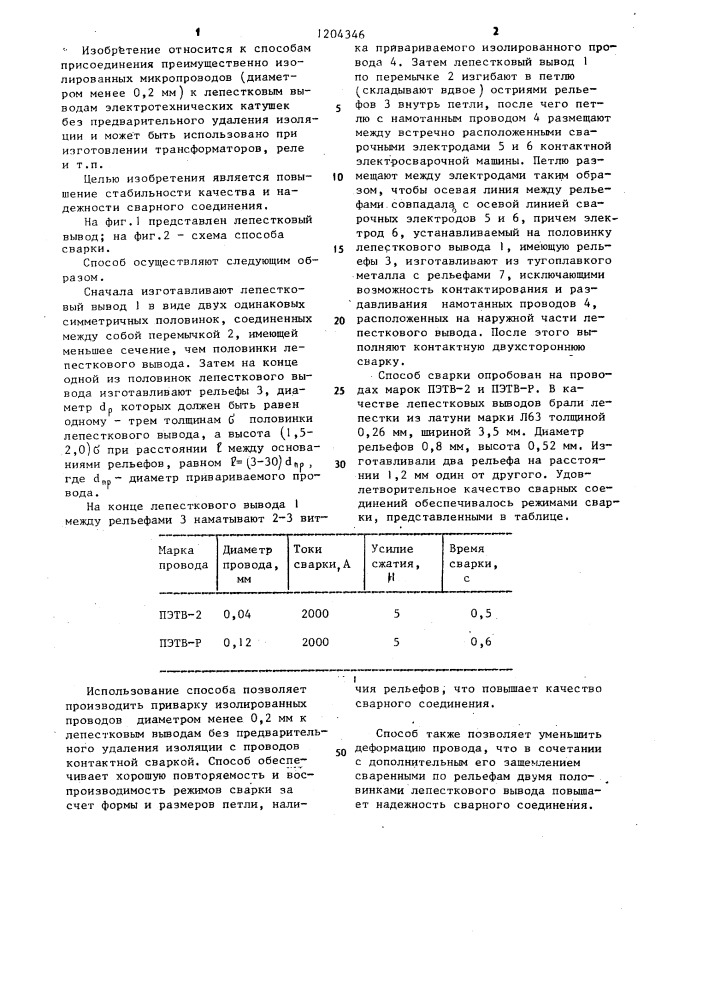 Способ приварки изолированного провода к лепестковому выводу (патент 1204346)